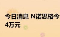 今日消息 N诺思格今日上市，两机构买入5334万元