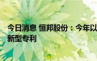 今日消息 恒邦股份：今年以来已获3项发明专利、12项实用新型专利