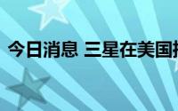 今日消息 三星在美国推出手机自行维修服务