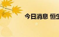 今日消息 恒生指数跌超3%