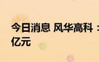 今日消息 风华高科：部分土地收储价款1.09亿元