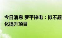 今日消息 罗平锌电：拟不超2339.48万元新建水资源利用优化提升项目