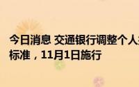 今日消息 交通银行调整个人按揭类贷款提前还款补偿金收费标准，11月1日施行