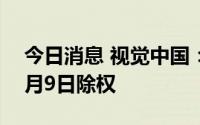 今日消息 视觉中国：拟每10股派0.22元，8月9日除权