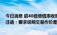 今日消息 超40倍增值率收购天津碧海环保，北清环能收关注函：要求说明交易作价是否公允