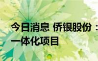 今日消息 侨银股份：中标1.66亿元环卫绿化一体化项目