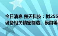 今日消息 楚天科技：拟2550万元参股合资公司，主营医疗设备相关精密制造、模具等业务