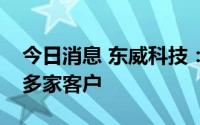 今日消息 东威科技：目前公司镀膜设备已有多家客户