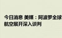 今日消息 美媒：阿波罗全球管理为首集团正就收购阿特拉斯航空展开深入谈判