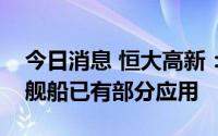 今日消息 恒大高新：公司产品和技术在军工舰船已有部分应用