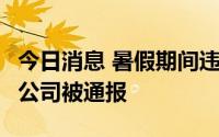 今日消息 暑假期间违规培训，北京通州区2家公司被通报