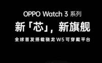 OPPO Watch 3系列将于8月10日到货