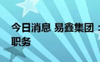 今日消息 易鑫集团：杨峻已辞任非执行董事职务