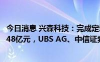 今日消息 兴森科技：完成定增募资20亿元，华夏基金获配5.48亿元，UBS AG、中信证券等认购