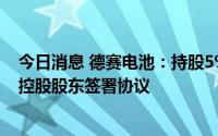 今日消息 德赛电池：持股5%以上股东继续放弃表决权，与控股股东签署协议