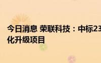 今日消息 荣联科技：中标2328.95万元黑龙江粮食仓储智能化升级项目