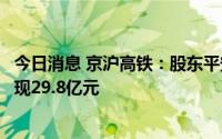 今日消息 京沪高铁：股东平安资管减持1.34%公司股份，套现29.8亿元