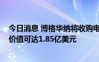 今日消息 博格华纳将收购电动汽车充电供应商Rhombus，价值可达1.85亿美元