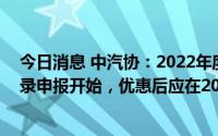 今日消息 中汽协：2022年度新能源汽车下乡第二批车型目录申报开始，优惠后应在20万元以内