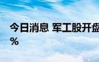 今日消息 军工股开盘走低，江龙船艇跌近13%