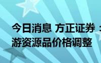 今日消息 方正证券：消费行业持续复苏，上游资源品价格调整