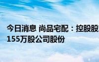 今日消息 尚品宅配：控股股东及一致行动人等合计补充质押155万股公司股份