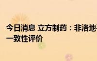 今日消息 立方制药：非洛地平缓释片通过仿制药质量和疗效一致性评价