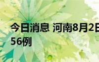 今日消息 河南8月2日新增本土无症状感染者56例