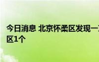 今日消息 北京怀柔区发现一京外关联本土病例，划定高风险区1个