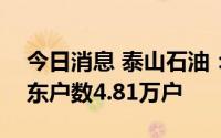 今日消息 泰山石油：截至7月29日，公司股东户数4.81万户