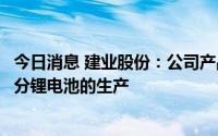 今日消息 建业股份：公司产品三乙胺可应用于新能源领域部分锂电池的生产