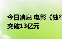 今日消息 电影《独行月球 》上映6天总票房突破13亿元