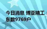 今日消息 博亚精工：截至7月29日，公司股东数9769户