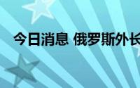 今日消息 俄罗斯外长对缅甸开始工作访问