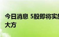 今日消息 5股即将实施分红，浙江建投派现最大方