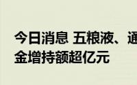 今日消息 五粮液、通威股份等18股获北向资金增持额超亿元