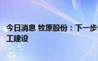 今日消息 牧原股份：下一步公司将对少部分生猪养殖项目复工建设