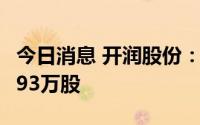 今日消息 开润股份：8月3日回购公司股份14.93万股