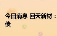 今日消息 回天新材：拟发行不超8.5亿元可转债