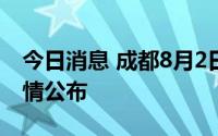 今日消息 成都8月2日新增本土“1+5”，详情公布