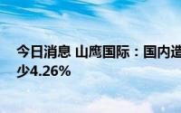 今日消息 山鹰国际：国内造纸7月销量46.87万吨，同比减少4.26%