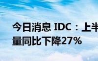 今日消息 IDC：上半年中国智能音箱市场销量同比下降27%