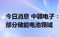 今日消息 中颖电子：公司BMS芯片能应用在部分储能电池领域