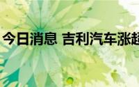 今日消息 吉利汽车涨超5%，领涨港股汽车股