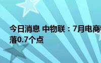 今日消息 中物联：7月电商物流指数为106.4点，比上月回落0.7个点