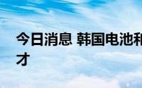 今日消息 韩国电池和军工企业大规模招聘人才