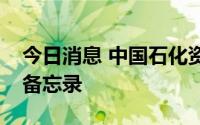 今日消息 中国石化资本与庄信万丰签署合作备忘录