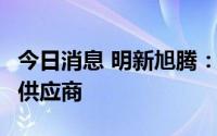 今日消息 明新旭腾：公司为问界M5内饰材料供应商