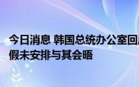 今日消息 韩国总统办公室回应佩洛西访台，并称尹锡悦因休假未安排与其会晤