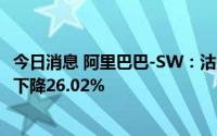 今日消息 阿里巴巴-SW：沽空额7.16亿港元，较上一交易日下降26.02%